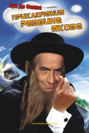 Приключения раввина Якова  онлайн