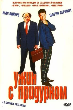 Ужин с придурком  онлайн
