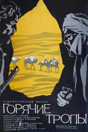Горячие тропы  онлайн