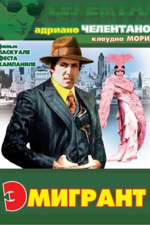 Эмигрант  онлайн