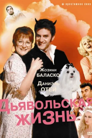 Дьявольская жизнь  онлайн