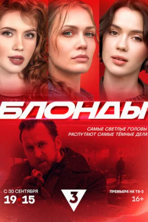Блонды 1 сезон онлайн