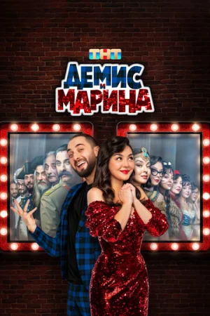 Демис и Марина 1 сезон онлайн