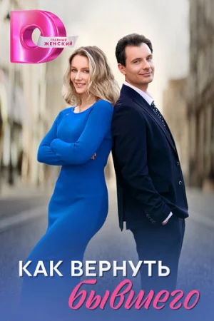 Как вернуть бывшего 1 сезон онлайн