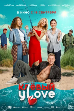 Клёвый УLove  онлайн