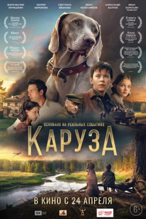 Каруза  онлайн