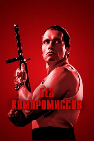 Без компромиссов  онлайн