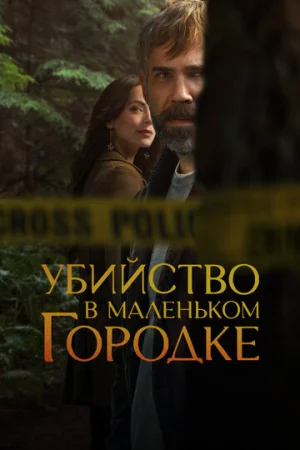 Убийство в маленьком городке 1-2 сезон онлайн
