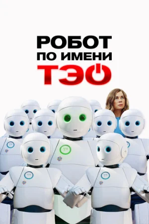 Робот по имени Тэо  онлайн