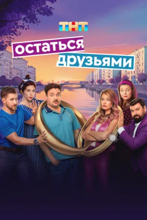Остаться друзьями 1 сезон онлайн