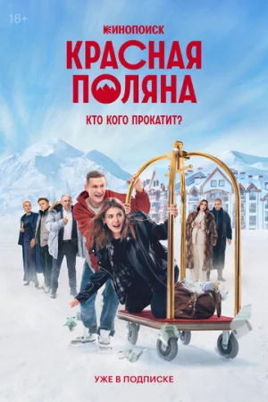 Красная Поляна 1 сезон онлайн