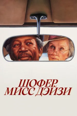 Шофер мисс Дэйзи  онлайн
