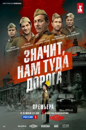 Значит, нам туда дорога 1 сезон онлайн