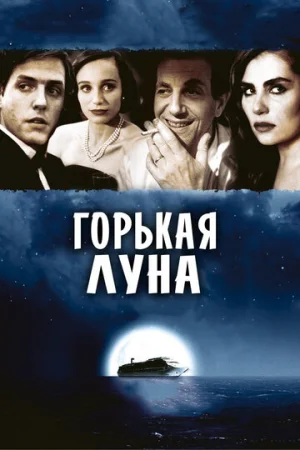 Горькая луна  онлайн