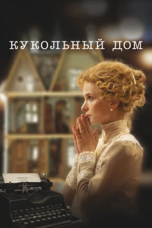 Кукольный дом  онлайн