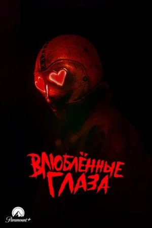 Глаза-сердечки  онлайн