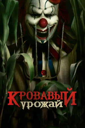 Кровавый урожай  онлайн
