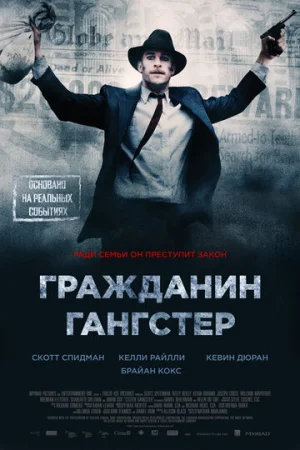 Гражданин гангстер  онлайн