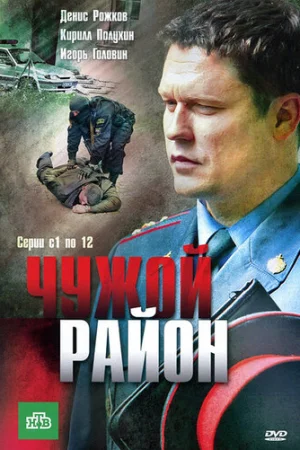 Чужой район 1-4 сезон онлайн