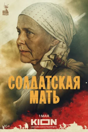 Солдатская мать 1 сезон онлайн