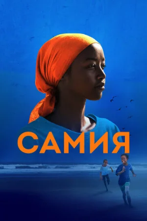 Самия  онлайн