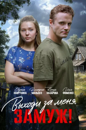 Свободный брак 1 сезон онлайн