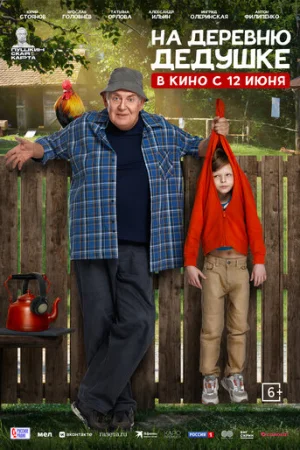 На деревню дедушке  онлайн