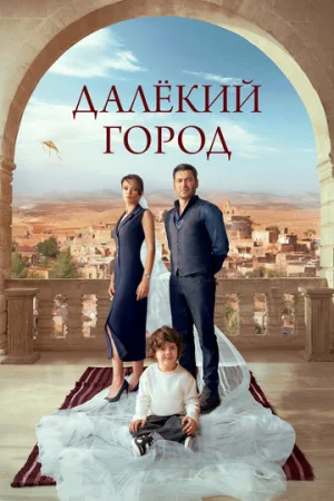 Далекий город 1-2 сезон онлайн