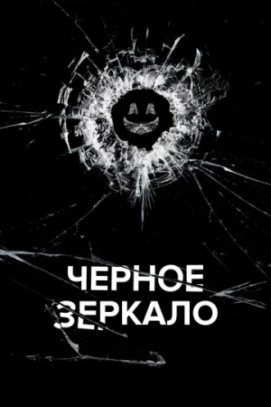 Черное зеркало 1-7 сезон онлайн