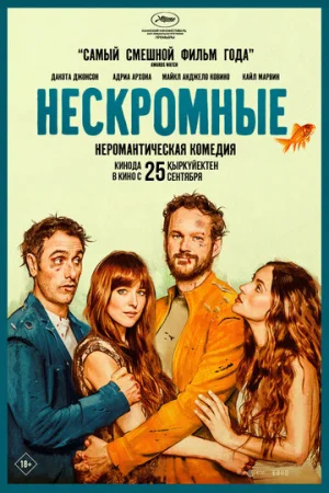 Нескромные  онлайн