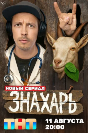 Знахарь 1 сезон онлайн