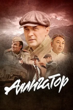 Аллигатор 1 сезон онлайн