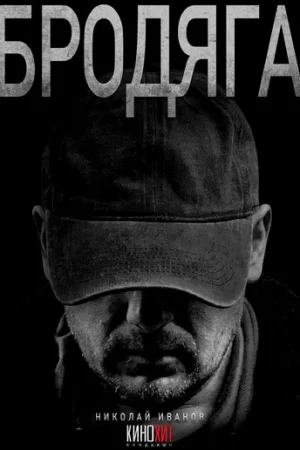 Бродяга 1 сезон онлайн