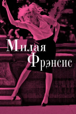 Милая Фрэнсис  онлайн