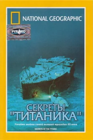 National Geographic Video: Секреты «Титаника»  онлайн