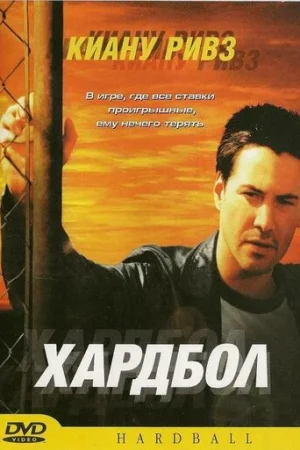 Хардбол  онлайн
