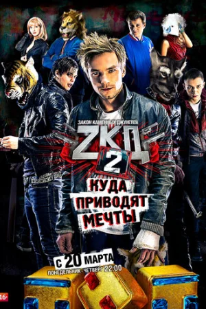 Закон каменных джунглей 1-2 сезон онлайн
