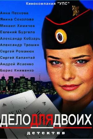 Дело для двоих 1 сезон онлайн
