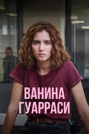 Ванина, вице-квестор из Катании 1 сезон онлайн