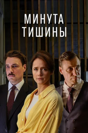 Минута тишины 1 сезон онлайн