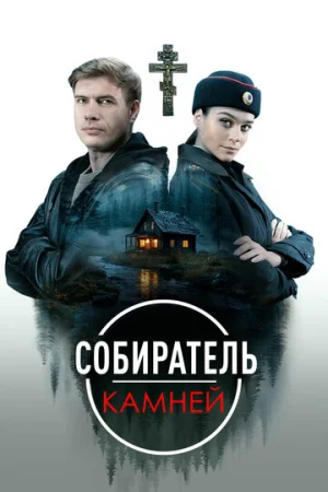 Собиратель камней 1 сезон онлайн