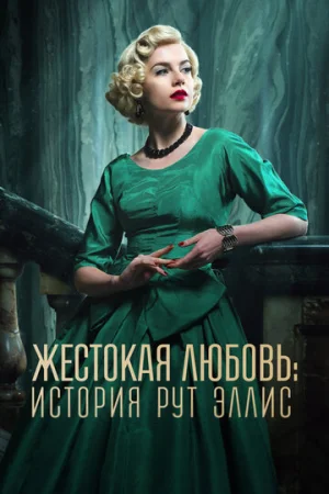 Жестокая любовь: История Рут Эллис 1 сезон онлайн