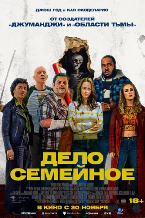 Дело семейное  онлайн