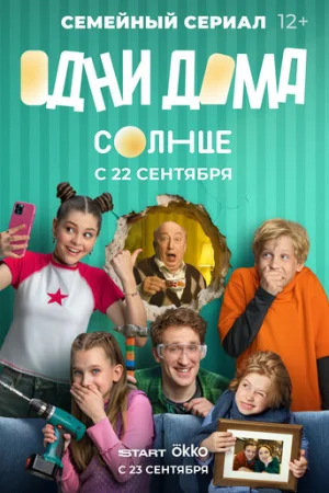 Одни дома 1 сезон онлайн