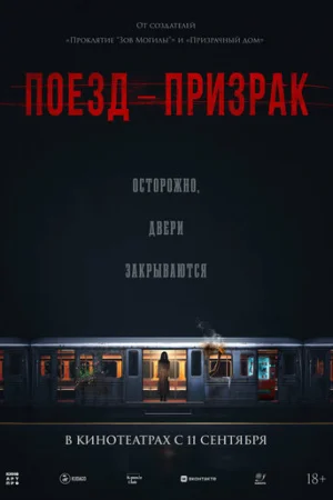 Поезд-призрак  онлайн