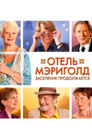 Отель «Мэриголд». Заселение продолжается  онлайн