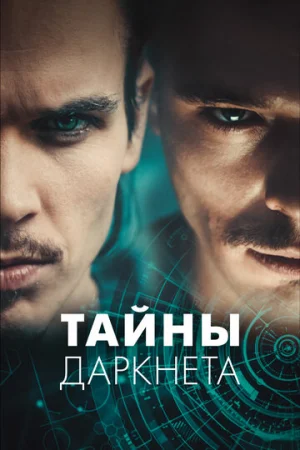 Тайны Даркнета 1 сезон онлайн