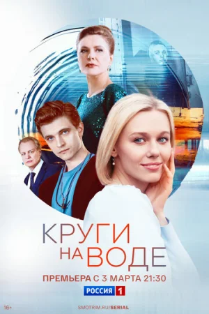 Круги на воде 1 сезон онлайн