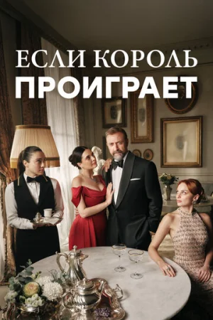 Если король проиграет 1-2 сезон онлайн