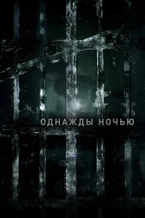 Однажды ночью 1 сезон онлайн